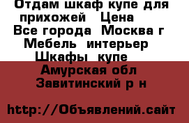 Отдам шкаф купе для прихожей › Цена ­ 0 - Все города, Москва г. Мебель, интерьер » Шкафы, купе   . Амурская обл.,Завитинский р-н